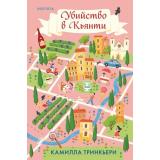 TokДетективныеКаникулы Тринкьери К. Убийство в Кьянти  (+QR-код для аудио), (Эксмо,INSPIRIA, 2026), 7Б, c.384