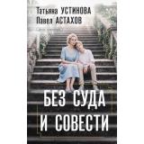 ДелаСудебные Устинова Т.В.,Астахов П.А. Без суда и совести, (Эксмо, 2026), 7Б, c.320