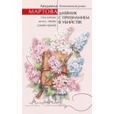 ЖеланиеЖенщины Мартова Л. Дневник с признанием в убийстве (детективный роман), (Эксмо, 2026), 7Б, c.320