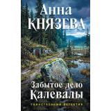 ТаинственныйДетектив Князева А. Забытое дело Калевалы, (Эксмо, 2026), 7Б, c.320