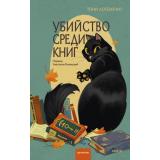 КлубУбийств Лотемпио Т. Убийство среди книг (тайны книжной лавки), (Эксмо,МаннИвановИФербер, 2026), 7Б, c.288