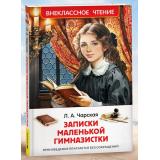 ВнеклассноеЧтение Чарская Л.А. Записки маленькой гимназистки, (Росмэн/Росмэн-Пресс, 2026), 7Бц, c.160