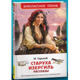 ВнеклассноеЧтение Горький М. Старуха Изергиль. Рассказы, (Росмэн/Росмэн-Пресс, 2026), 7Бц, c.96