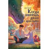 КакПолюбитьДраконов Свифт Д. Когда имеешь дело с драконами (уютное ромэнтези), (Росмэн, Кислород, 2026), 7Б, c.400