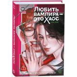 Хейс А. Любить вампира - это хаос, (Росмэн, Кислород, 2026), 7Б, c.352