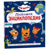Три кота. Любимая энциклопедия (Клюшник Л.В.), (Росмэн/Росмэн-Пресс, 2026), 7Бц, c.112