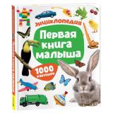 Первая книга малыша. Энциклопедия. 1000 картинок, (Росмэн/Росмэн-Пресс, 2026), 7Бц, c.136