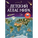 Детский атлас мира (Гальцева С.Н., Попова Л.А.), (Росмэн/Росмэн-Пресс, 2026), 7Бц, c.112