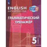ИностранныйЯзыкИЯ ФГОС Кузовлев В.П.,Лапа Н.М.,Перегудова Э.Ш. Английский язык 5кл. Грамматический тренажер, (Просвещение, 2026), Обл, c.144