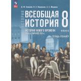 ТетрадьТренажер ФГОС Бовыкин Д.Ю.,Ведюшкин В.А.,Медяков А.С. Всеобщая история. История Нового времени XVIII — начало XIX вв. 8кл (к учеб. Мединского В.Р., Чубарьян А.О.), (Просвещение, 2026), Обл, c.96