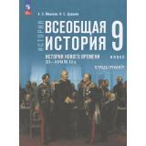 ТетрадьТренажер ФГОС Медяков А.С., Дударев В.С. Всеобщая история. История Нового времени XIX — начало XX вв. 9кл (к учеб. Мединского В.Р., Чубарьян А.О.), (Просвещение, 2026), Обл, c.80