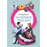 ЯркаяЛенточка Пушкин А.С. Маленькие трагедии, (Махаон, Издательство АЗБУКА, 2026), Инт, c.112