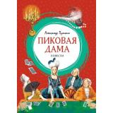 ЯркаяЛенточка Пушкин А.С. Пиковая дама, (Махаон, Издательство АЗБУКА, 2026), Инт, c.112