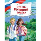 КнигиОРоссии Степанов В. Что мы Родиной зовем? Стихи, (Махаон, Издательство АЗБУКА, 2026), 7Б, c.80