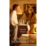 АзбукаБестселлер Памук О. Музей Невинности (кинообложка), (Азбука,Издательство АЗБУКА, 2026), С, c.736