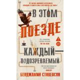 АзбукаБестселлер Стивенсон Б. В этом поезде каждый-подозреваемый, (Азбука,Издательство АЗБУКА, 2026), С, c.416