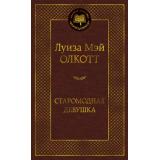 МироваяКлассика Олкотт Л. Старомодная девушка, (Азбука,Издательство АЗБУКА, 2026), 7Б, c.416