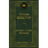 МироваяКлассика Шекспир У. Исторические хроники (пьесы), (Азбука,Издательство АЗБУКА, 2026), 7Б, c.512