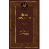 МироваяКлассика Шмелев И.С. Солнце мертвых, (Азбука,Издательство АЗБУКА, 2026), 7Б, c.352