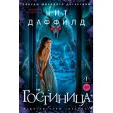ЗвездыМировогоДетектива Даффилд К. Гостиница, (Азбука,Издательство АЗБУКА, 2026), 7Б, c.384