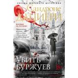 ЗвездыМировогоДетектива Дациери С. Убить буржуев, (Азбука,Издательство АЗБУКА, 2026), 7Б, c.416
