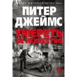 ЗвездыМировогоДетектива Джеймс П. Умереть за искусство, (Азбука,Издательство АЗБУКА, 2026), С, c.448