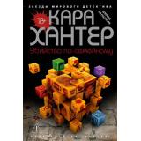 ЗвездыМировогоДетектива Хантер К. Убийство по-семейному, (Азбука,Издательство АЗБУКА, 2026), 7Б, c.512