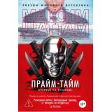 ЗвездыМировогоДетектива Шаттам М. Прайм-тайм, (Азбука,Издательство АЗБУКА, 2026), 7Б, c.544