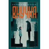 НастроениеЧитать Шлинк Б. Внучка, (Азбука,Издательство АЗБУКА, 2026), 7Б, c.416