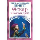 НастроениеЧитать Шмитт Э.-Э. Оскар и Розовая Дама (повести), (Азбука,Издательство АЗБУКА, 2026), 7Б, c.400