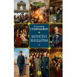 ПреступлениеНаказание Спиридович А. Записки жандарма, (Азбука,Издательство АЗБУКА, 2026), 7Б, c.288