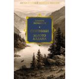 ЛитературныйКомпасРоссии Зиганшин К. Скитники. Золото Алдана (романы), (Азбука,Издательство АЗБУКА, 2026), 7Б, c.576