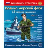 НаглядныеПособия Защитники Отечества. Военно-морской флот (12 картинок с рассказом на обороте) (А4, в папке) (сост.Шиловских И.С.) ФГОС, (Сфера, 2025), К, c.12