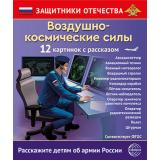 НаглядныеПособия Защитники Отечества. Воздушно-космические силы (12 картинок с рассказом на обороте) (А4, в папке) (сост.Шиловских И.С.) ФГОС, (Сфера, 2025), К, c.12
