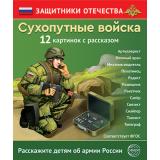 НаглядныеПособия Защитники Отечества. Сухопутные войска (12 картинок с рассказом на обороте) (А4, в папке) (сост.Шиловских И.С.) ФГОС, (Сфера, 2025), К, c.12