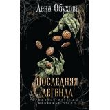 ГородскиеЛегендыII Обухова Е. Последняя легенда (цикл 