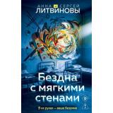 ЗнаменитыйТандемРоссийскогоДетектива Литвинова А.В.,Литвинов С.В. Бездна с мягкими стенами (игры с разумом), (Эксмо, 2026), 7Б, c.320