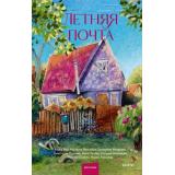 АрхивКороткихИсторий Летняя почта (коллектив авторов), (Эксмо,МаннИвановИФербер, 2026), 7Б, c.224