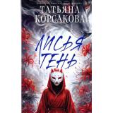 КоролеваМистическогоРомана Корсакова Т. Лисья тень (Цикл 