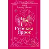 Яррос Р. Искра. Эмерсон и Себастьян  (+QR-код для аудио), (Эксмо,INSPIRIA, 2026), Обл, c.176