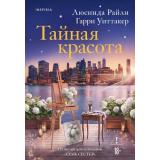 Райли Л., Уиттакер Г. Тайная красота  (+QR-код для аудио), (Эксмо,INSPIRIA, 2026), 7Б, c.608