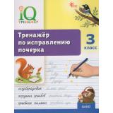 ФГОС Воробьева Т.А. IQ Тренажер по исправлению почерка 3кл, (ВАКО, 2026), Обл, c.48