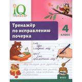 ФГОС Воробьева Т.А. IQ Тренажер по исправлению почерка 4кл, (ВАКО, 2026), Обл, c.48