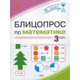 БлицФГОС Исаева О.П. Блицопрос по математике 3кл, (ВАКО, 2026), Обл, c.64