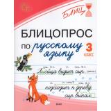 БлицФГОС Чувашова Н.С. Блицопрос по русскому языку 3кл, (ВАКО, 2026), Обл, c.64