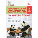 ФГОС Ситникова Т.Н. Зачетные тетради. Математика 3кл. Тематический контроль ( к учеб. Моро М.И), (ВАКО, 2026), Обл, c.80