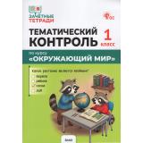 ФГОС Яценко И.Ф. Зачетные тетради. Окружающий мир 1кл. Тематический контроль (к учеб. Плешакова А.А.), (ВАКО, 2026), Обл, c.64