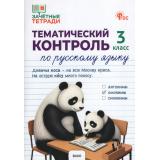 ФГОС Ульянова Н.С Зачетные тетради. Русский язык 3кл. Тематический контроль (к учеб. Канакиной В.П.,Грецкого В.Г.), (ВАКО, 2026), Обл, c.96