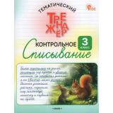 ФГОС Тематический тренажер. Контрольное списывание 3кл (Курлыгина О.Е., Харченко), (ВАКО, 2026), Обл, c.64