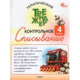 ФГОС Тематический тренажер. Контрольное списывание 4кл (Курлыгина О.Е., Харченко), (ВАКО, 2026), Обл, c.64